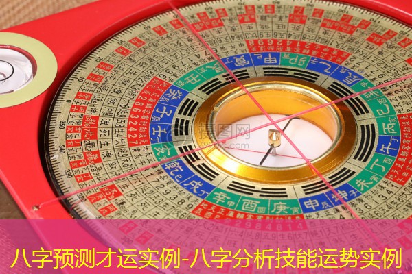  八字预测才运实例-八字分析技能运势实例