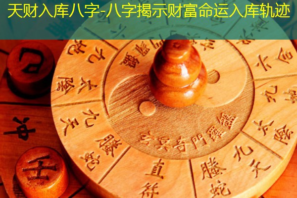 天财入库八字-八字揭示财富命运入库轨迹