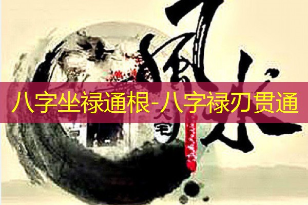  八字坐禄通根-八字禄刃贯通