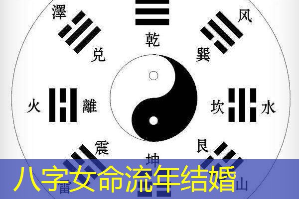  八字女命流年结婚