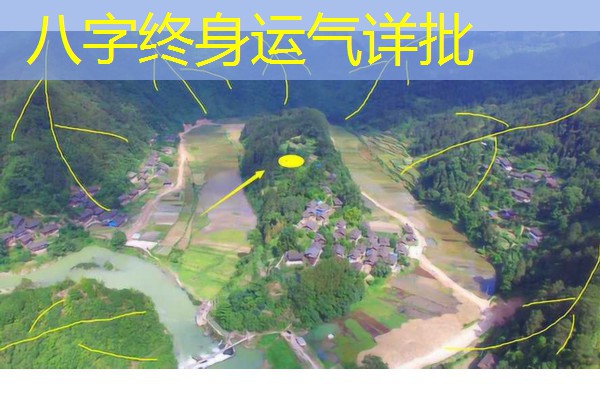  八字终身运气详批