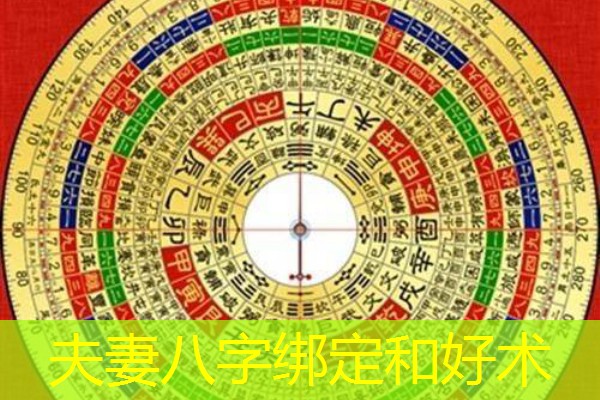  夫妻八字绑定和好术