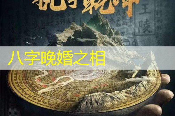  八字晚婚之相