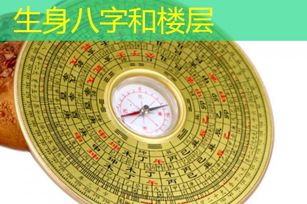  生身八字和楼层