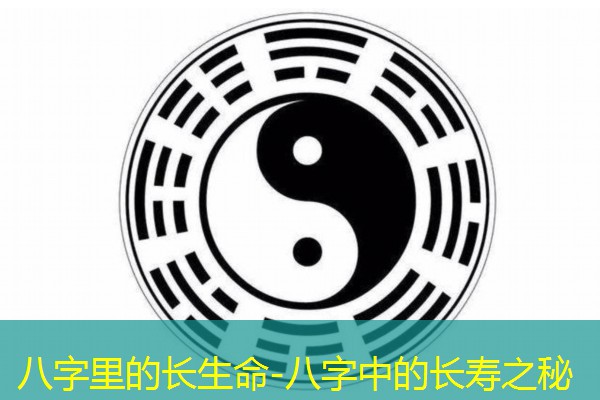  八字里的长生命-八字中的长寿之秘