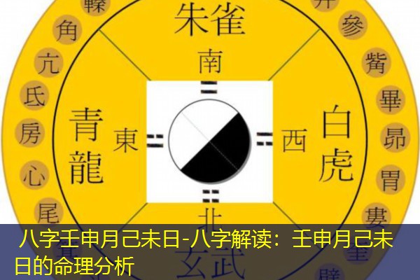  八字壬申月己未日-八字解读：壬申月己未日的命理分析