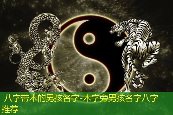  八字带木的男孩名字-木字旁男孩名字八字推荐