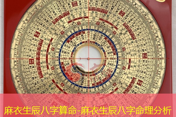  麻衣生辰八字算命-麻衣生辰八字命理分析