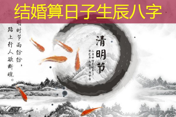  结婚算日子生辰八字