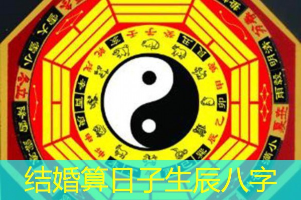  结婚算日子生辰八字