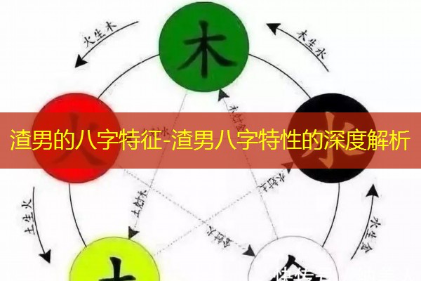  渣男的八字特征-渣男八字特性的深度解析