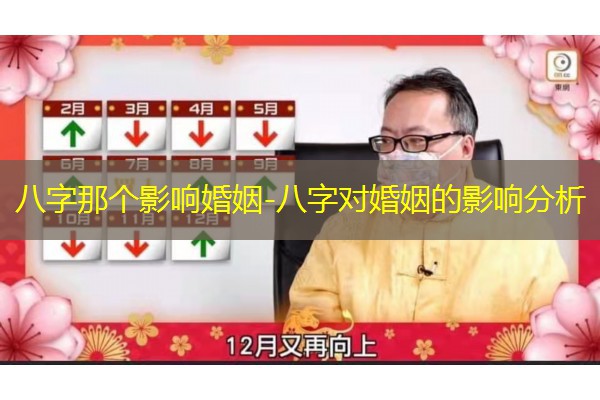  八字那个影响婚姻-八字对婚姻的影响分析