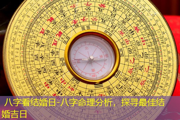  八字看结婚日-八字命理分析，探寻最佳结婚吉日