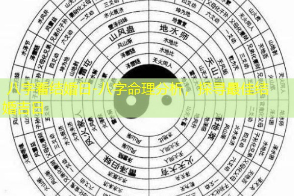  八字看结婚日-八字命理分析，探寻最佳结婚吉日