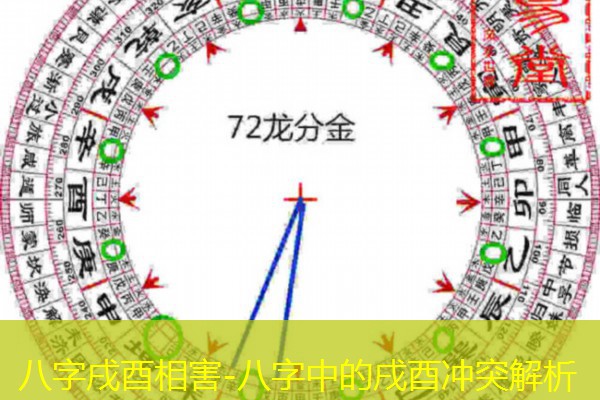  八字戌酉相害-八字中的戌酉冲突解析