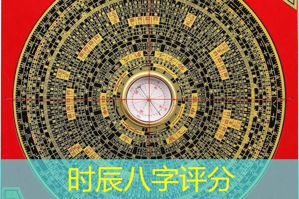  时辰八字评分