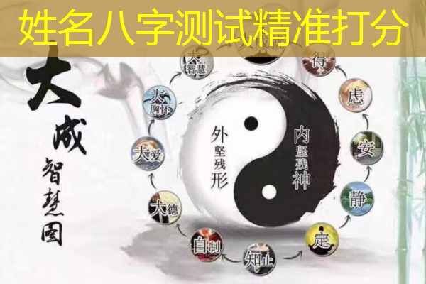  姓名八字测试精准打分