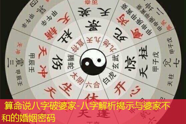  算命说八字破婆家-八字解析揭示与婆家不和的婚姻密码