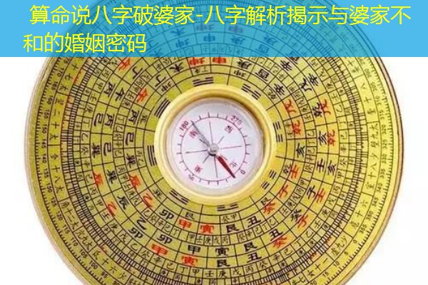  算命说八字破婆家-八字解析揭示与婆家不和的婚姻密码