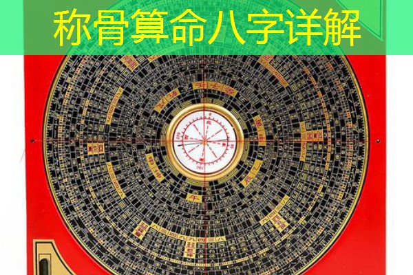  称骨算命八字详解