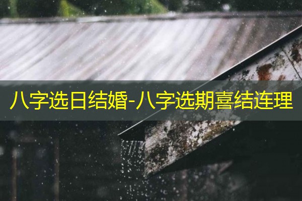  八字选日结婚-八字选期喜结连理