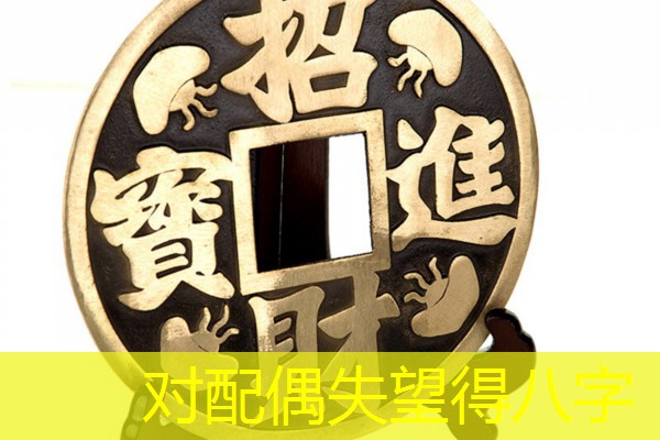  对配偶失望得八字