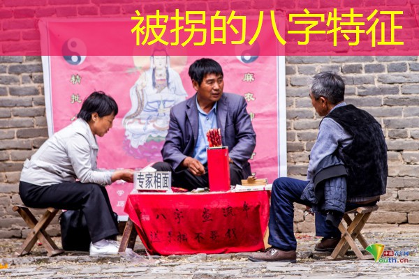  被拐的八字特征