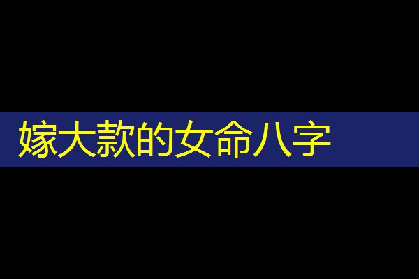  嫁大款的女命八字