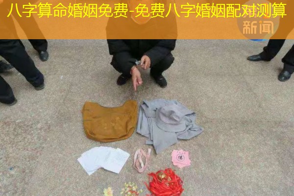  八字算命婚姻免费-免费八字婚姻配对测算