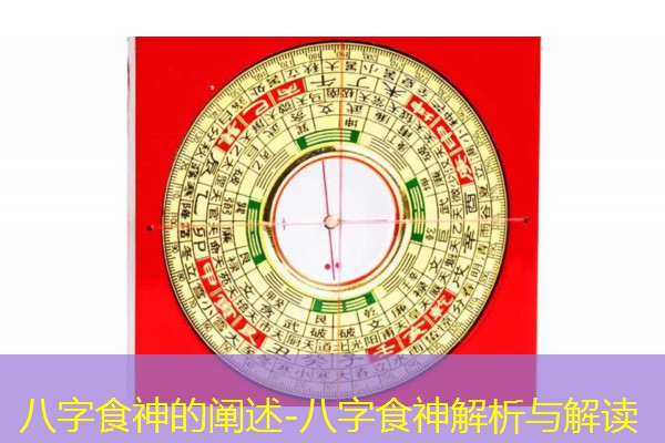  八字食神的阐述-八字食神解析与解读