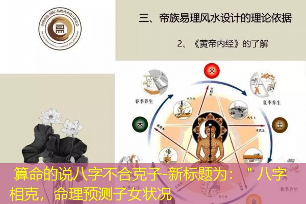  算命的说八字不合克子-新标题为：＂八字相克，命理预测子女状况