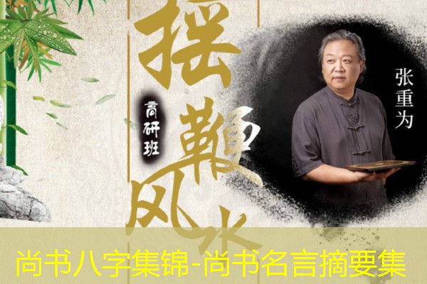  尚书八字集锦-尚书名言摘要集