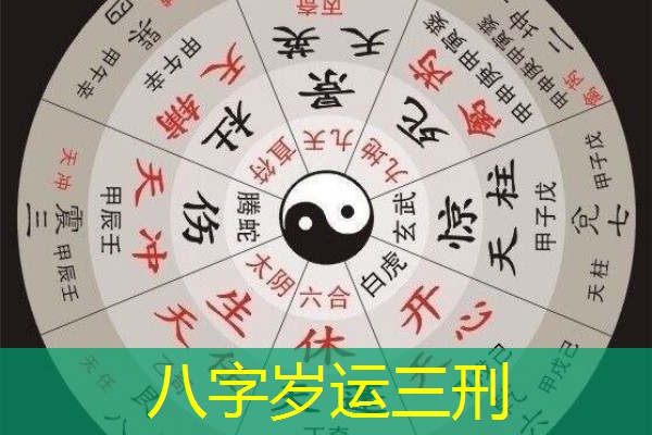  八字岁运三刑