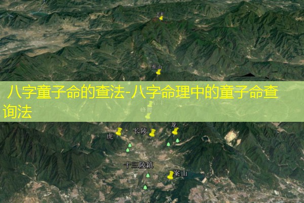  八字童子命的查法-八字命理中的童子命查询法