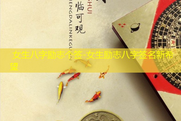  女生八字励志个签-女生励志八字签名新希望