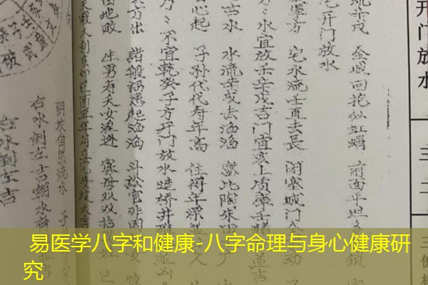  易医学八字和健康-八字命理与身心健康研究