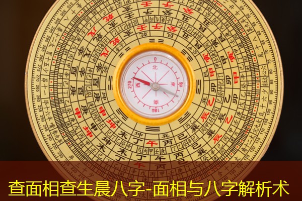 查面相查生晨八字-面相与八字解析术