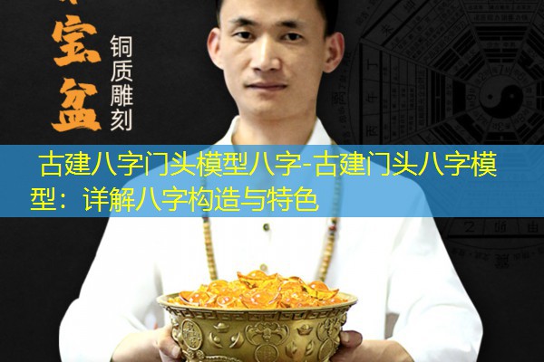  古建八字门头模型八字-古建门头八字模型：详解八字构造与特色