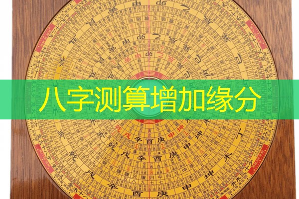  八字测算增加缘分
