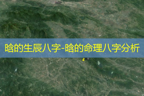  晗的生辰八字-晗的命理八字分析