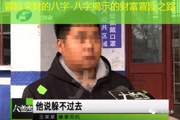  冒险求财的八字-八字揭示的财富冒险之路