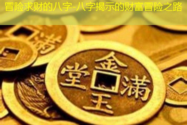  冒险求财的八字-八字揭示的财富冒险之路