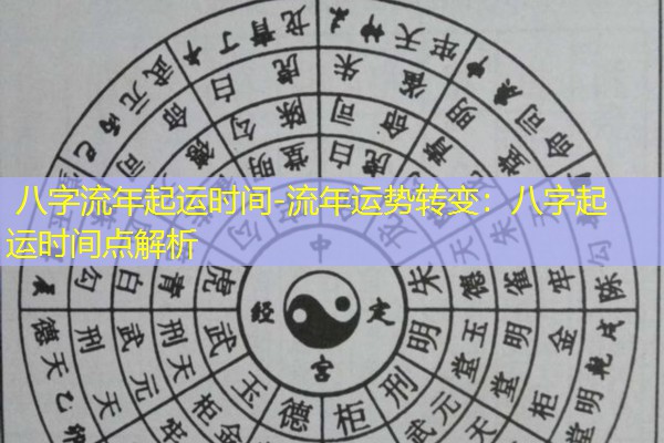  八字流年起运时间-流年运势转变：八字起运时间点解析