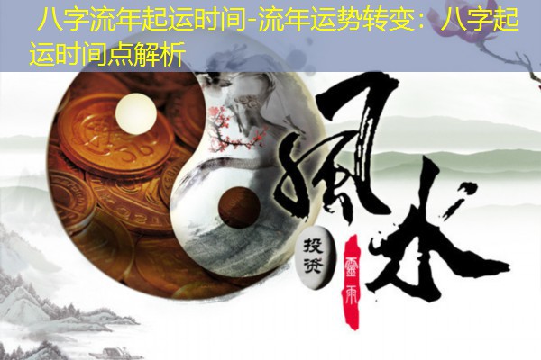  八字流年起运时间-流年运势转变：八字起运时间点解析