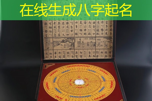  在线生成八字起名