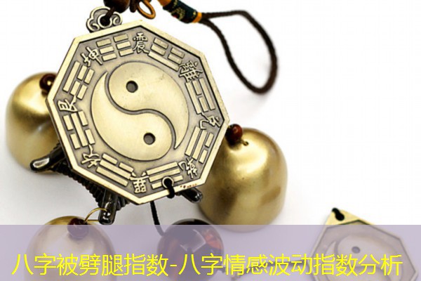  八字被劈腿指数-八字情感波动指数分析