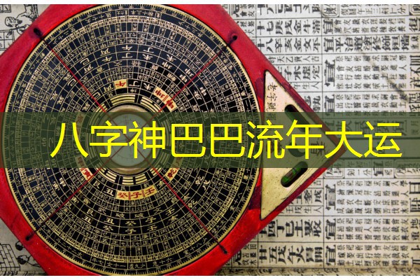  八字神巴巴流年大运