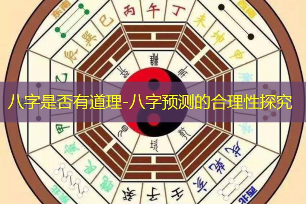  八字是否有道理-八字预测的合理性探究