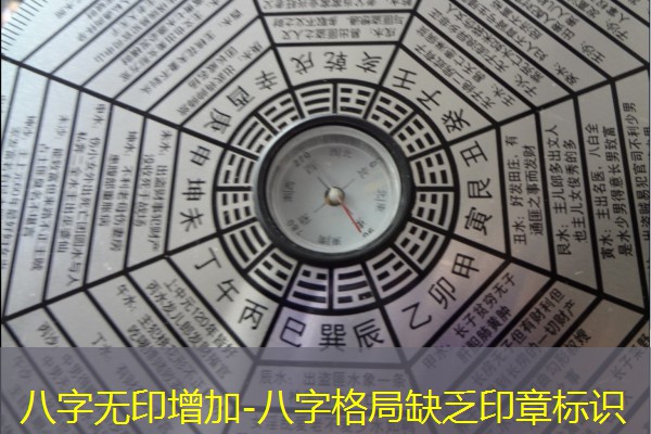  八字无印增加-八字格局缺乏印章标识