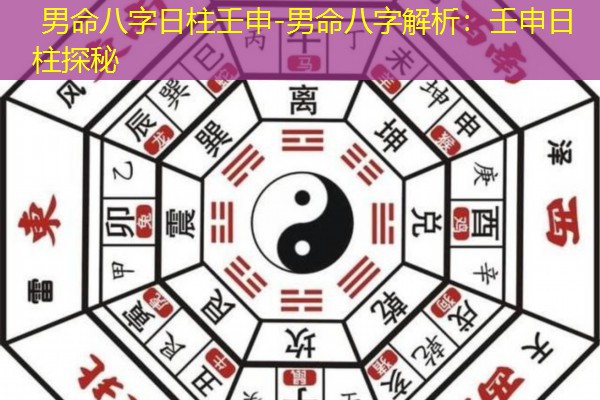  男命八字日柱壬申-男命八字解析：壬申日柱探秘